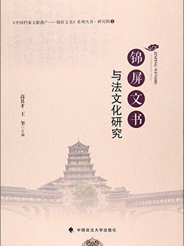 錦屏文書與法文化研究