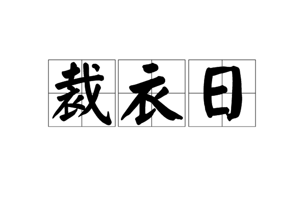 裁衣日