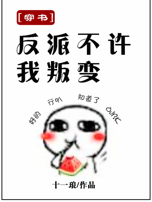 （穿書）反派不許我叛變