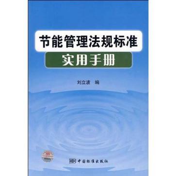 節能管理法規標準實用手冊