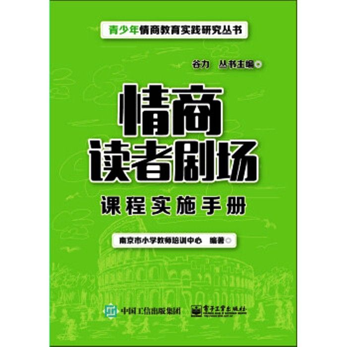 情商讀者劇場課程實施手冊