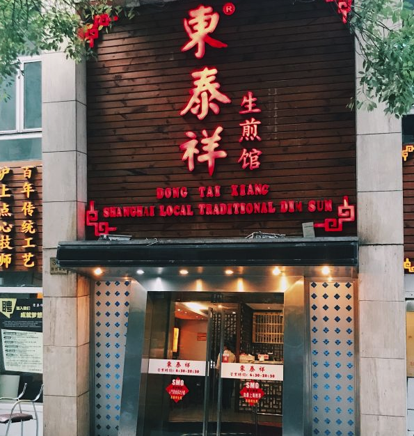 東泰祥生煎館（陝西南路店）