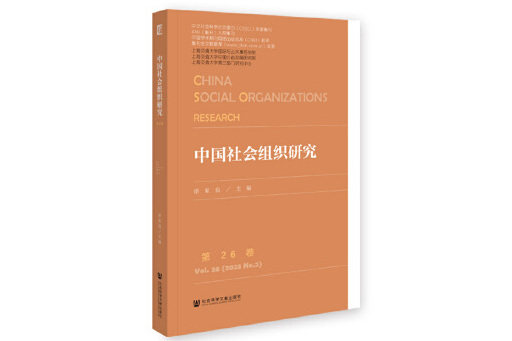 中國社會組織研究（第26卷）