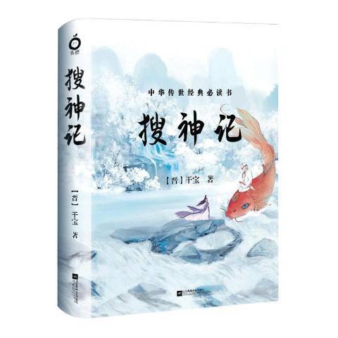 搜神記(2019年江蘇鳳凰文藝出版社出版的圖書)