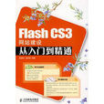 Flash CS3網站建設從入門到精通