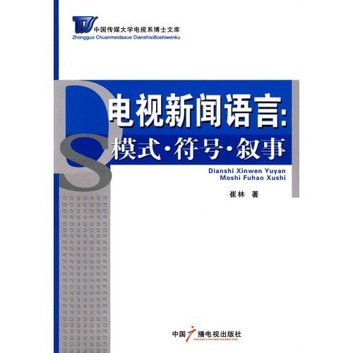 電視新聞語言：模式、符號、敘事