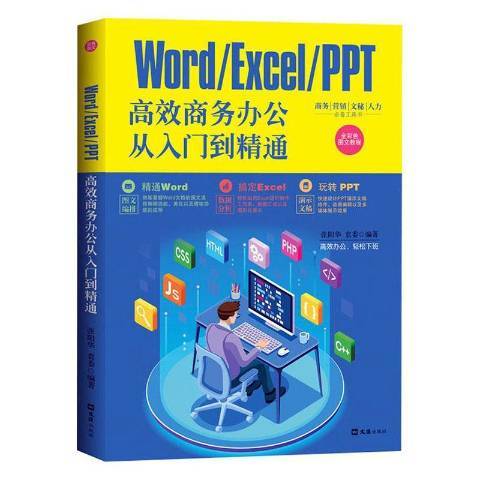 Word/Excel/PPT商務辦公從入門到精通：全彩色圖文教程