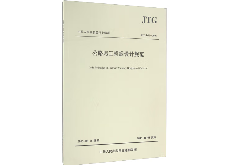 公路圬工橋涵設計規範(JTG D61—2005)