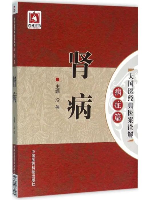 腎病(2016年中國醫藥科技出版社出版的圖書)