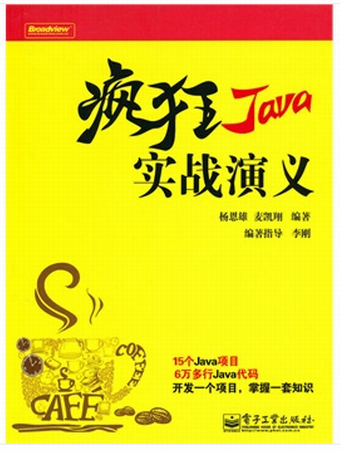 瘋狂Java實戰演義