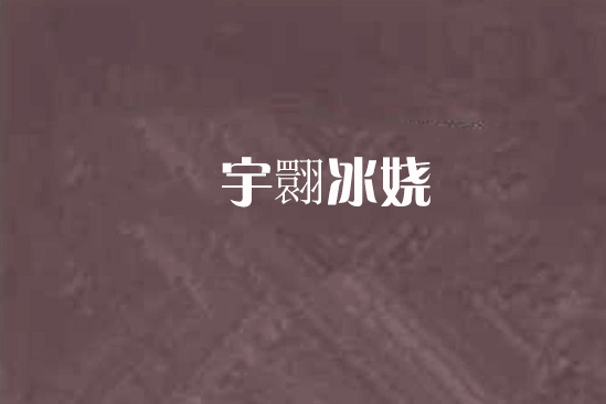 宇翾冰嬈