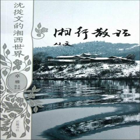 湘行散記(2013年嶽麓書社出版的圖書)