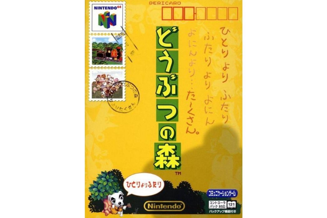 動物森林(2001年任天堂企劃製作本部開發的遊戲)