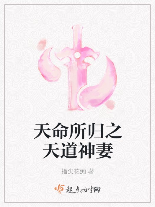 天命所歸之天道神妻