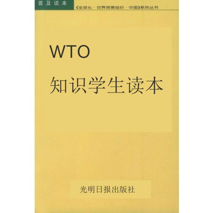 WTO知識學生讀本