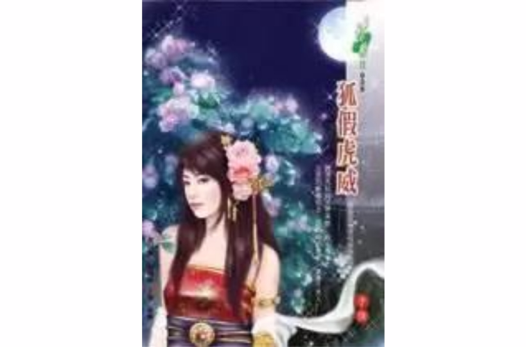 狐假虎威(於佳著小說)