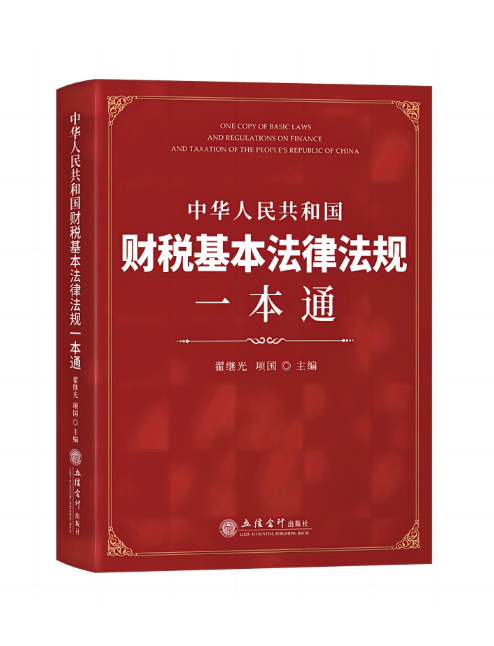 中華人民共和國財稅基本法律法規一本通