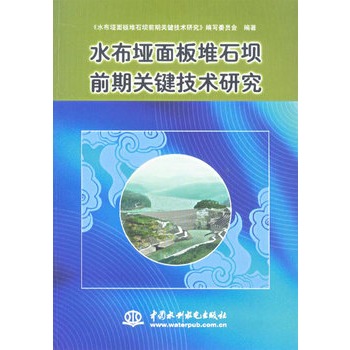 水布埡面板堆石壩前期關鍵技術研究