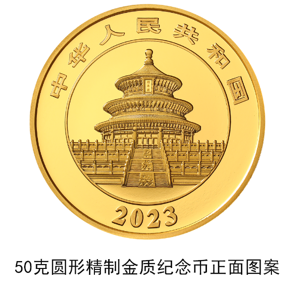 2023版熊貓貴金屬紀念幣