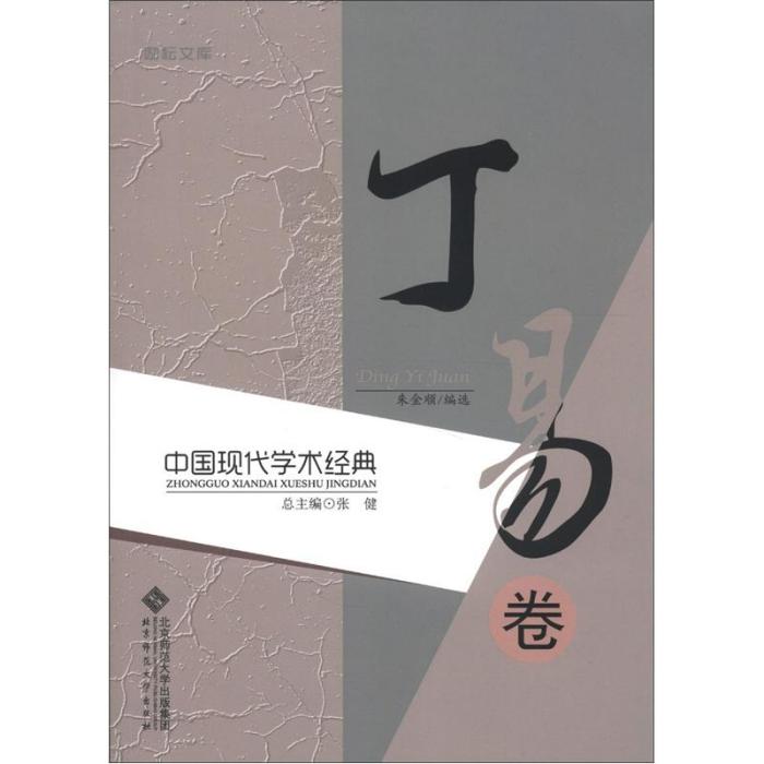 中國現代學術經典：丁易卷