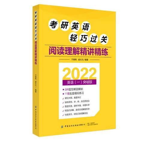 考研英語輕巧過關閱讀理解精講精練