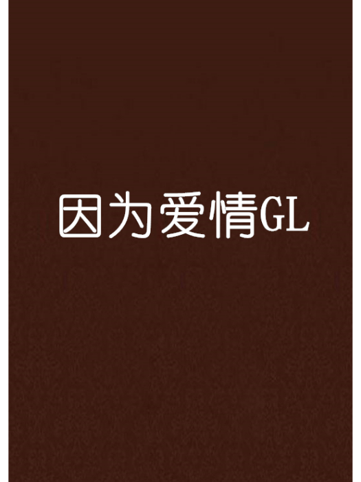 因為愛情GL