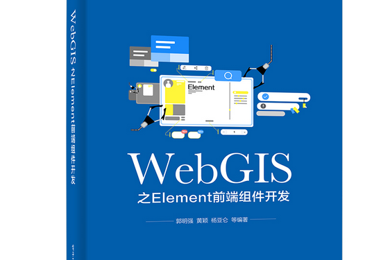 WebGIS之Element前端組件開發