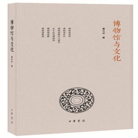 博物館與文化(2021年中華書局出版的圖書)