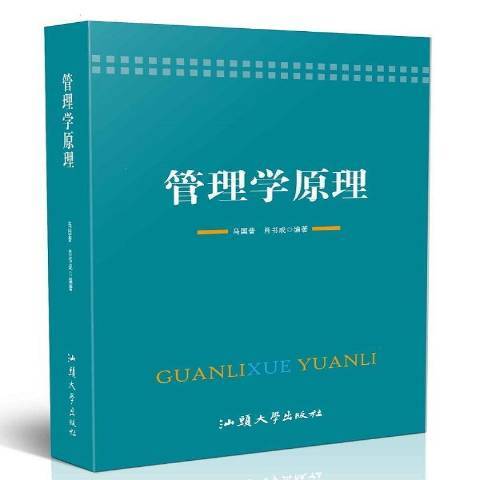 管理學原理(2019年汕頭大學出版社出版的圖書)