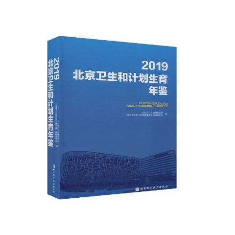 2019北京衛生和計畫生育年鑑