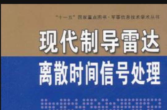 現代制導雷達離散時間信號處理