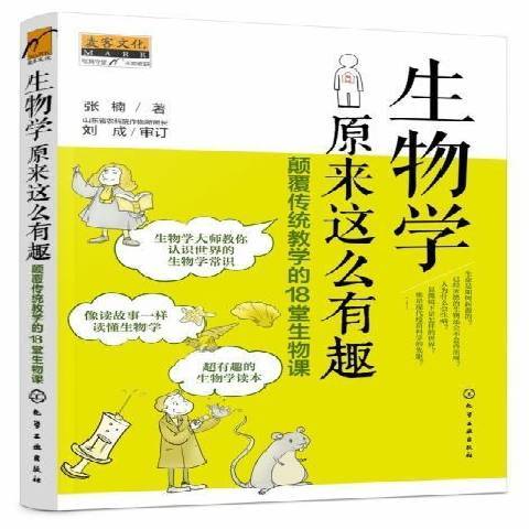 生物學原來這么有趣顛覆傳統教學的18堂生物課