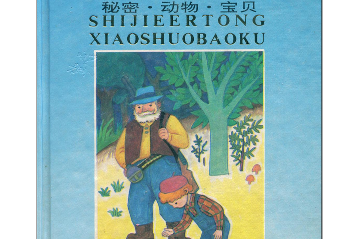 世界兒童小說寶庫(1992年黑龍江少年兒童出版社出版的圖書)