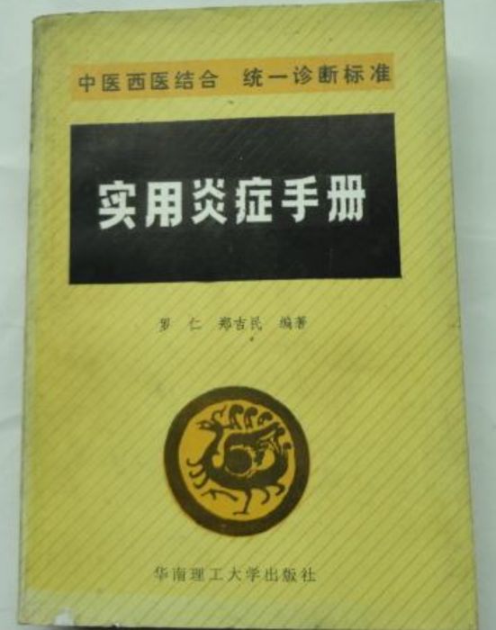 實用炎症手冊（中醫西醫結合統一診斷標準）