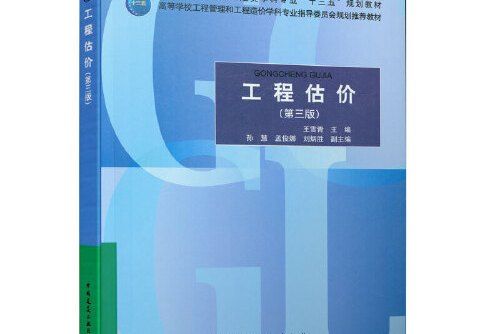 工程估價（第三版）(2020年中國建築工業出版社出版的圖書)