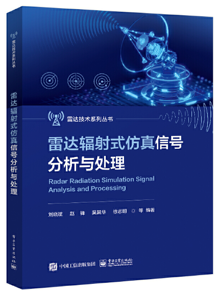 雷達輻射式仿真信號分析與處理