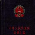 中華人民共和國法規彙編1995年1月―12月