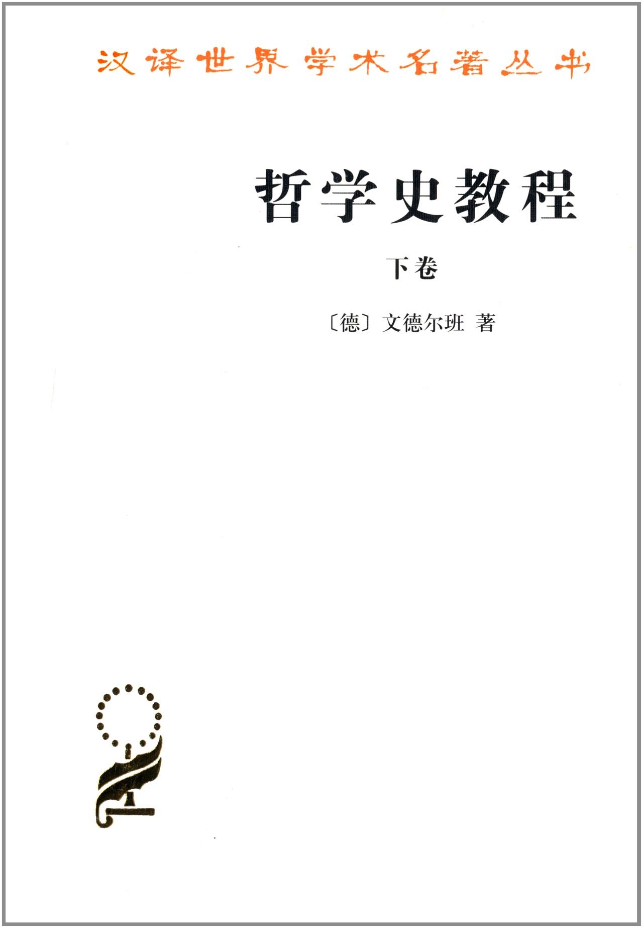 漢譯世界學術名著叢書：哲學史教程