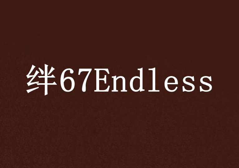 絆67Endless