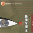 新聞學概論(復旦大學出版社2005年版圖書)