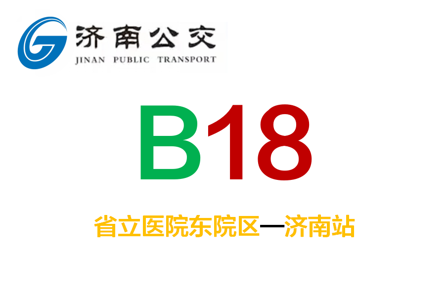 濟南公交B18路