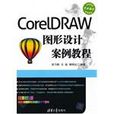 CorelDRAW圖形設計案例教程