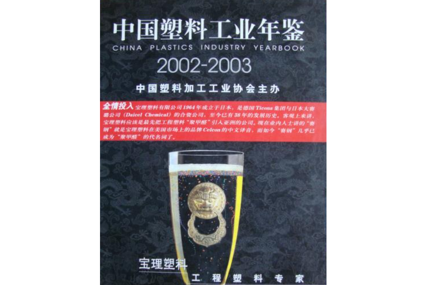 中國塑膠工業年鑑2002-2003