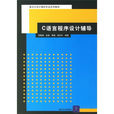 重點大學計算機專業系列教材：C語言程式設計