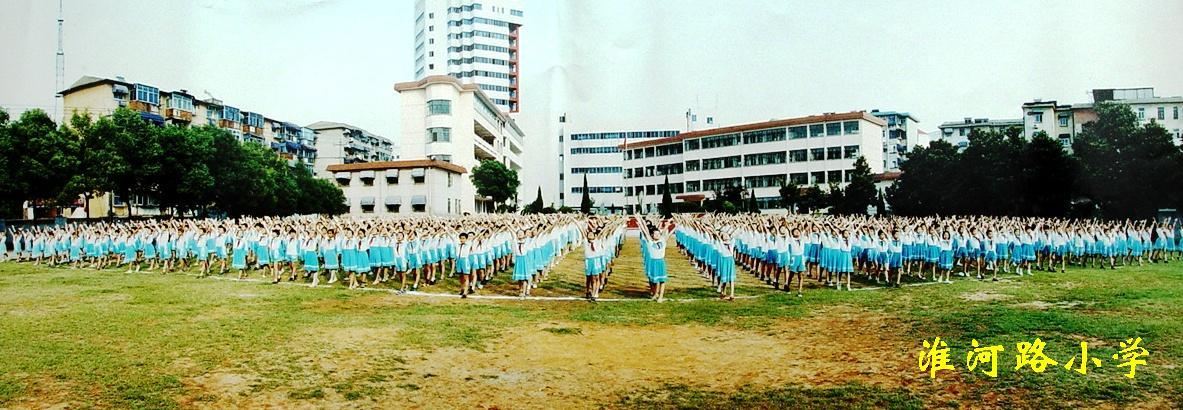 銅陵市淮河路國小