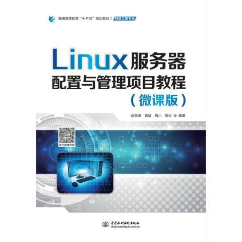 Linux伺服器配置與管理項目教程：微課版