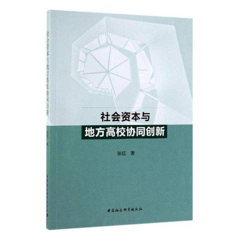 社會資本與地方高校協同創新(2019年中國社會科學出版社出版的圖書)