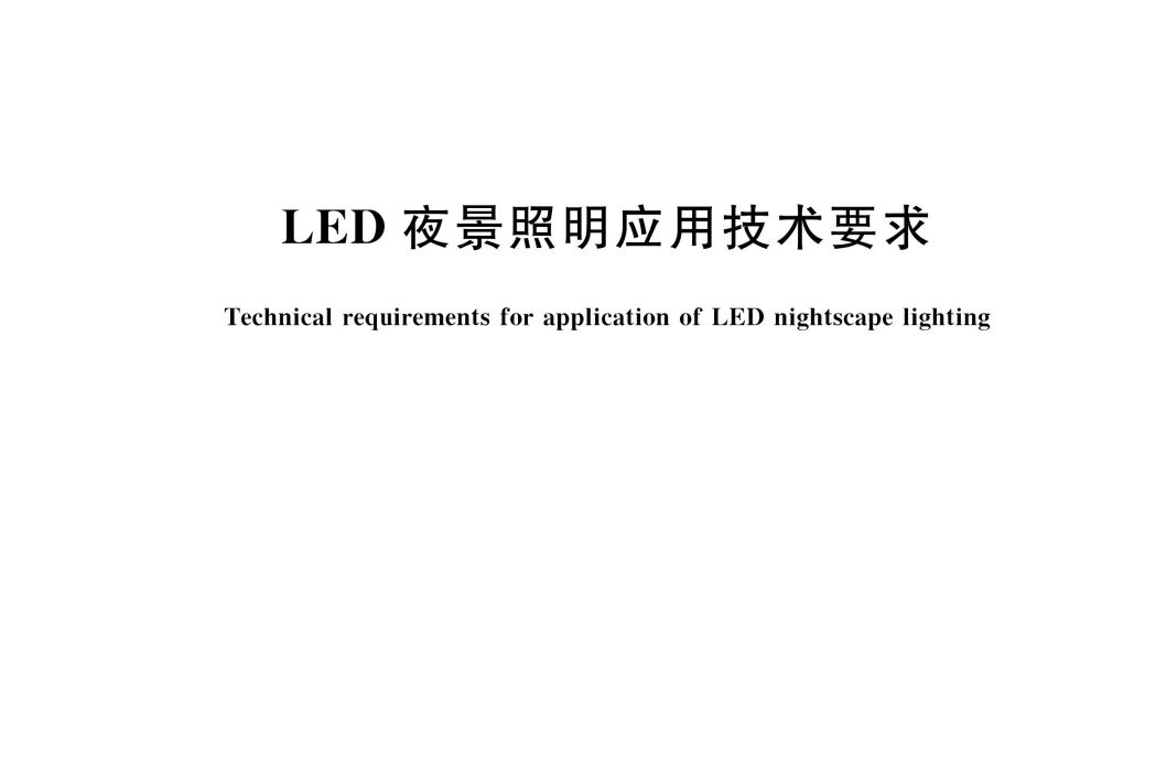 LED夜景照明套用技術要求