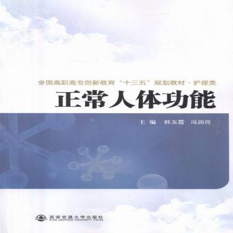 正常人體功能(2016年西安交通大學出版社出版的圖書)