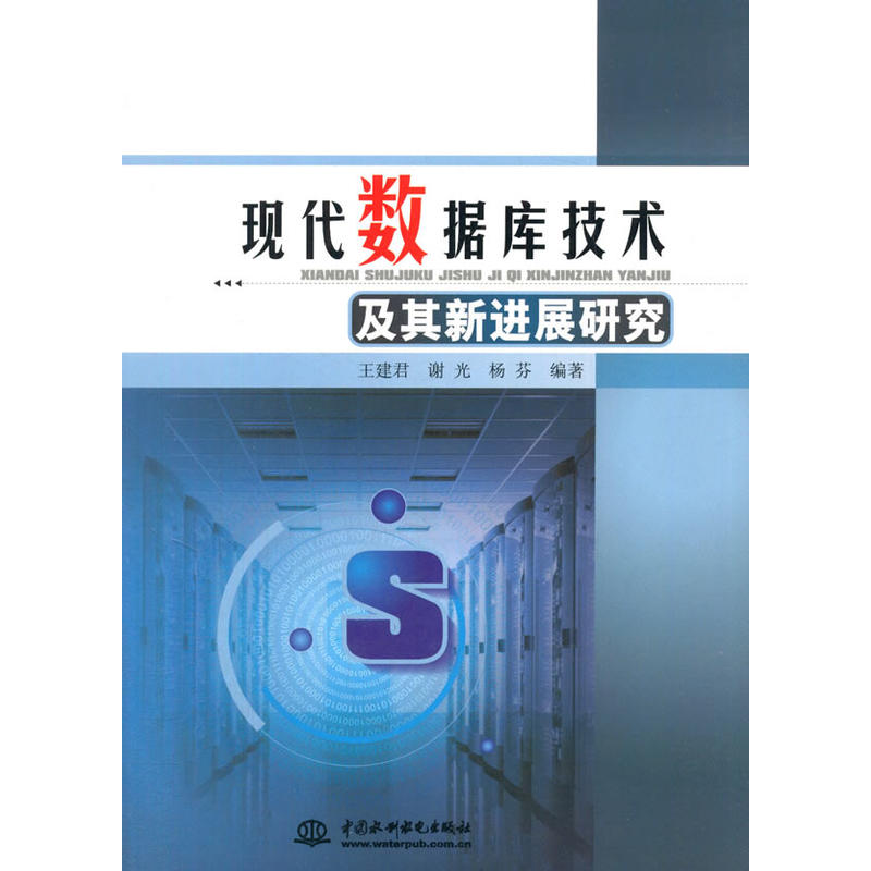 現代資料庫技術及其新進展研究